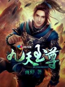 九天至尊,逆天崛起，谱写传奇