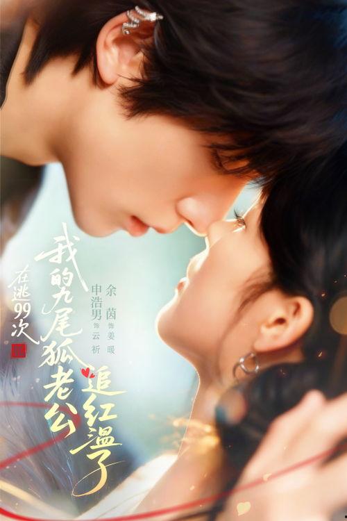 在逃99次我的九尾狐老公追红温了,红温的宿命纠缠
