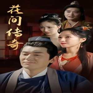 花间传奇,穿越千年的浪漫传奇